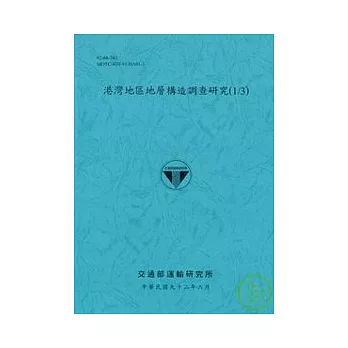 港灣地區地層構造調查研究(1/3)