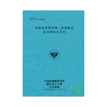 規劃海象觀測網.暴潮數值最佳網格化系統(平)