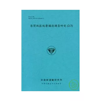 港灣地區地層構造調查研究(2/3)