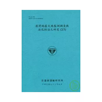 港灣地區大地監測調察與液化防治之研究(2/3)