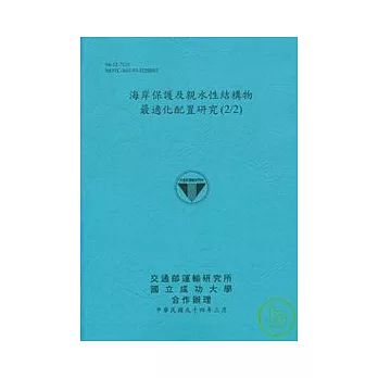 海岸保護及親水性結構物最適化配置研究(2/2)