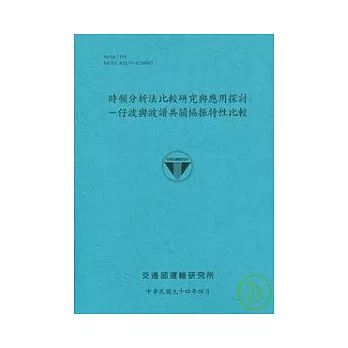 時頻分析法比較研究與應用探討-仔波與波譜共關協振特性比較