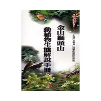 金山獅頭山動植物生態解說手冊