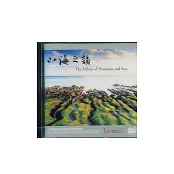 山海之韻(DVD)