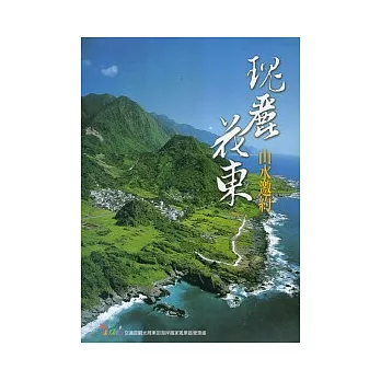 瑰麗花東.山水邀約(中文)