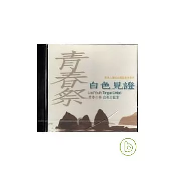 青春祭.白色見證(DVD)