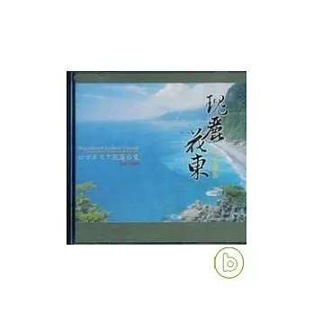 瑰麗花東.山水邀約(無書，附DVD)