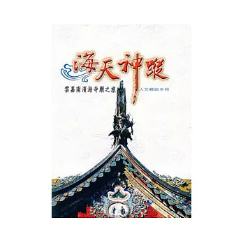 海天神蹤-雲嘉南濱海寺廟之旅人文解說手冊