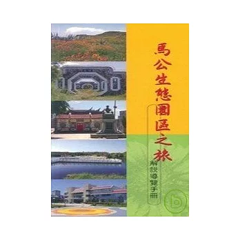 馬公生態園區之旅解說導覽手冊