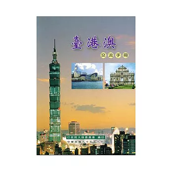 臺港澳交流手冊