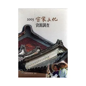 客家文化資源調查2003(4冊)