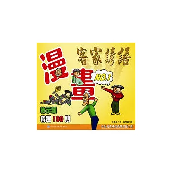 《客家諺語漫畫》教示類第一集精選100則