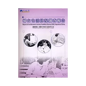 婦女生活狀況調查報告/91年