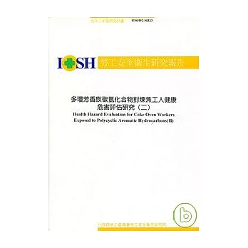 多環芳香族碳氫化合物對煉焦工人健康危害評估研究(二) IOSH92-M323