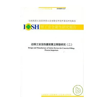 巡模工安全防護裝置之開發研究2 IOSH89-S127