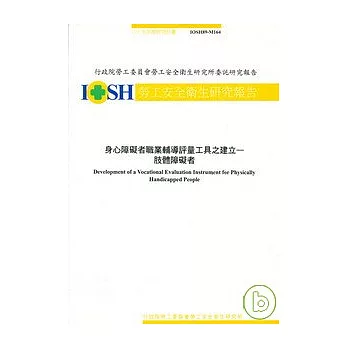 身心障礙者職業輔導評量工具之建立-肢體障礙者