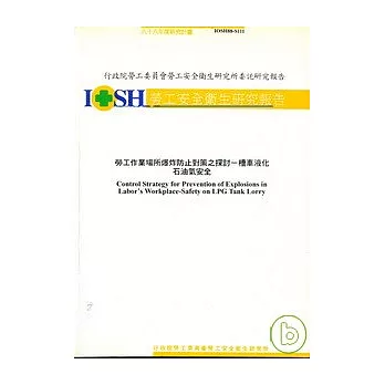 勞工作業場所爆炸防止對策之探討-槽車液化石油氣安全 IOSH88-S111