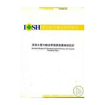 混凝土壓力輸送管隔震裝置細部設計IOSH88-S321