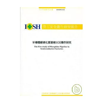 半導體廠磷化氫管線火災爆炸研究 IOSH90-S321