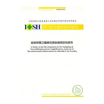 結核桿菌之職業性感染偵測技術研究IOSH90-H101