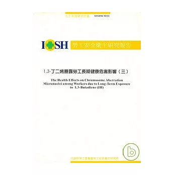 1,3-丁二烯暴露勞工長期健康危害影響3染色體變異與微核球變化