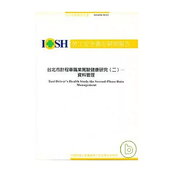 台北市計程車職業駕駛健康研究2資料管理IOSH90-M325