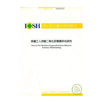 修爐工人游離二氧化矽暴露評估研究IOSH90-H307