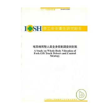 堆高機駕駛人員全身振動調查與對策IOSH91-H305