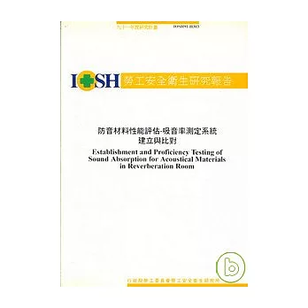 防音材料性能評估-吸音率測定系統建立與比對IOSH94-H303