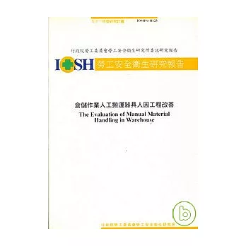 倉儲作業人工搬運器具人因工程改善IOSH91-H123