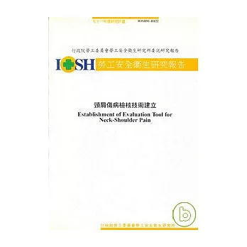 頸肩傷病檢核技術建立IOSH91-H122