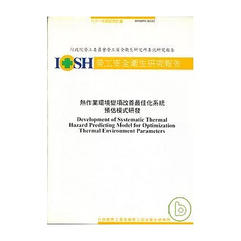 熱作業環境變項改善最佳化系統預估模式之研發IOSH91-H102
