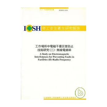 工作場所中電磁干擾災害防止技術(二)-無線電頻率IOSH91-S101