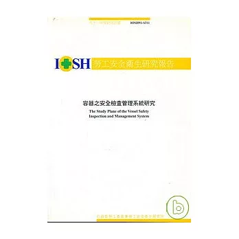 容器之安全檢查管理系統研究IOSH91-S311