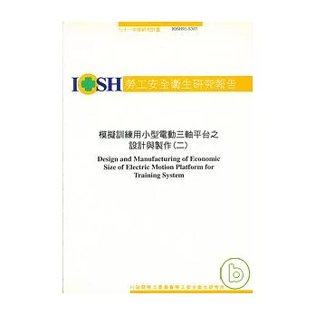 模擬訓練用小型電動三軸平台之設計與製作二 IOSH91-S307