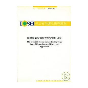 防爆電器設備型式檢定制度研究