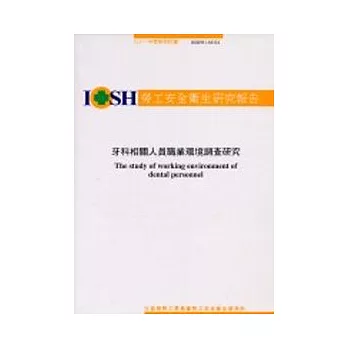 牙科相關人員職業環境調查研究IOSH91-M324