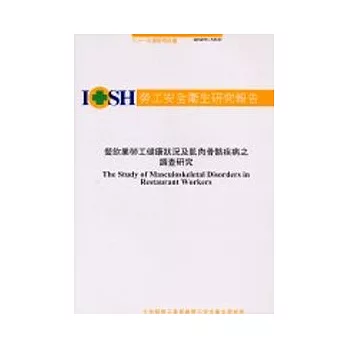 餐飲業勞工健康狀況及肌肉骨骼疾病之調查研究IOSH91-M321