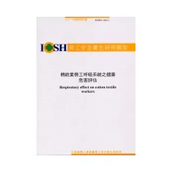 棉紡業勞工呼吸系統之健康危害評估IOSH91-M121