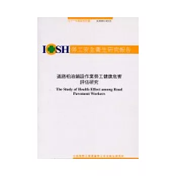 道路柏油鋪設作業勞工健康危害評估研究 IOSH91-M323