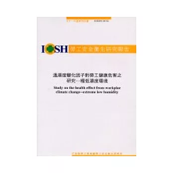 溫濕度變化因子對勞工健康為害之研究-極低濕度環境IOSH91-M342