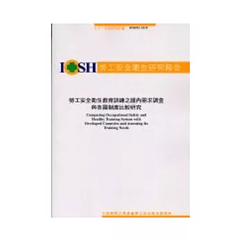 勞工安全衛生教育訓練之國內需求調查與各國制度比較研究IOSH91-S318