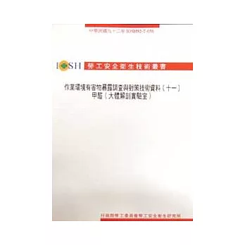 作業環境有害物暴露調查與對策技術資料(十)鉛塵(鉛蓄電池製造業)IOSH92-T-053