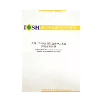 先進(12吋)晶圓製造業勞工暴露評估技術初探 IOSH91-A309