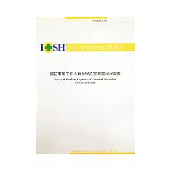 國防事業工作人員化學危害暴露現況調查IOSH91-A307