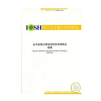 血中鉛電化學偵測技術現場樣品驗證IOSH91-A305