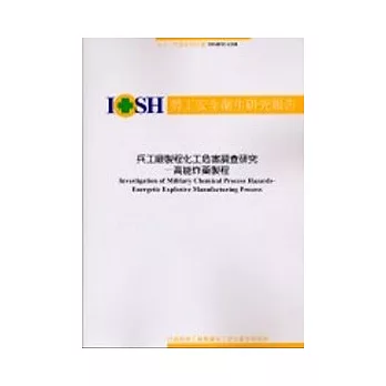 兵工廠製程化工危害調查研究-高能炸藥製程IOSH92-S308