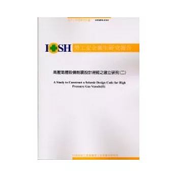 高壓氣體設備耐震設計規範之建立研究(二)IOSH92-S312