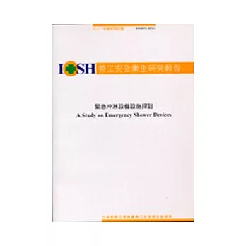 緊急沖淋設備設施探討IOSH91-H311