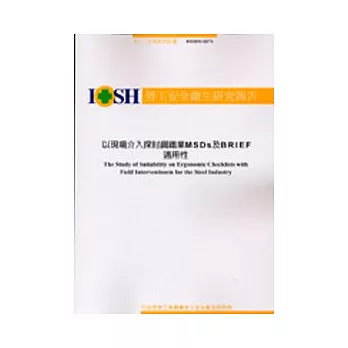 以現場介入探討鋼鐵業MSDS及BRIEF適用性 IOSH92-H371